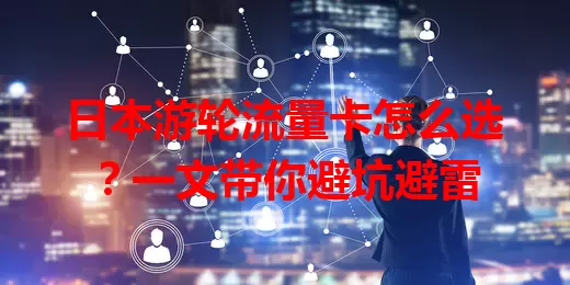 日本游轮流量卡怎么选？一文带你避坑避雷