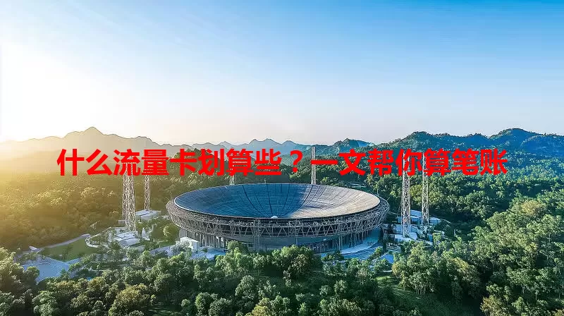 什么流量卡划算些？一文帮你算笔账