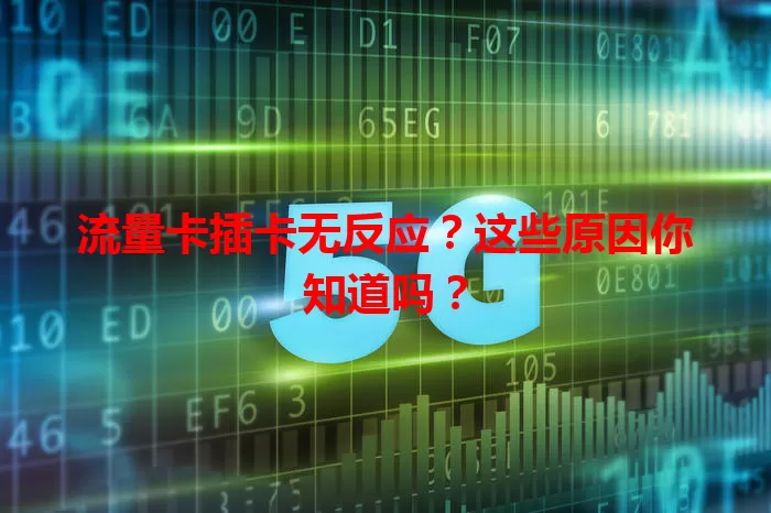 流量卡插卡无反应？这些原因你知道吗？