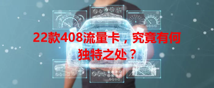 22款408流量卡，究竟有何独特之处？