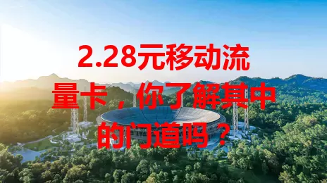 2.28元移动流量卡，你了解其中的门道吗？