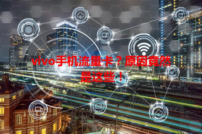 vivo手机流量卡？原因竟然是这些！