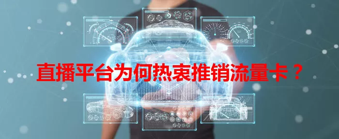 直播平台为何热衷推销流量卡？