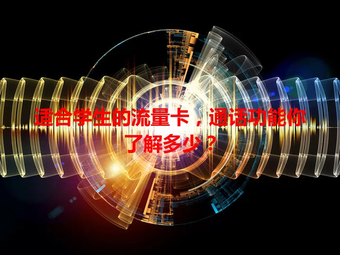 适合学生的流量卡，通话功能你了解多少？