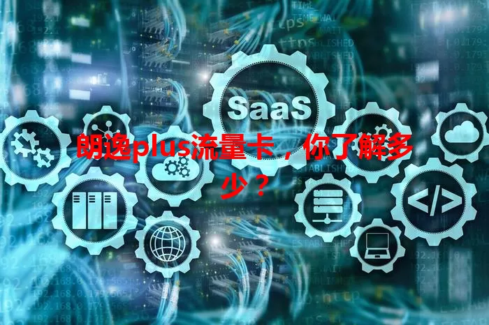 朗逸plus流量卡，你了解多少？