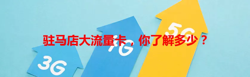 驻马店大流量卡，你了解多少？