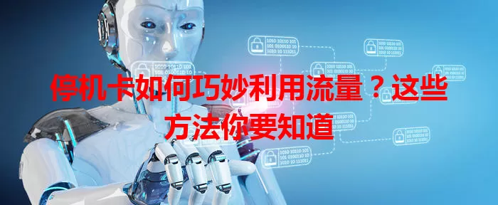 停机卡如何巧妙利用流量？这些方法你要知道