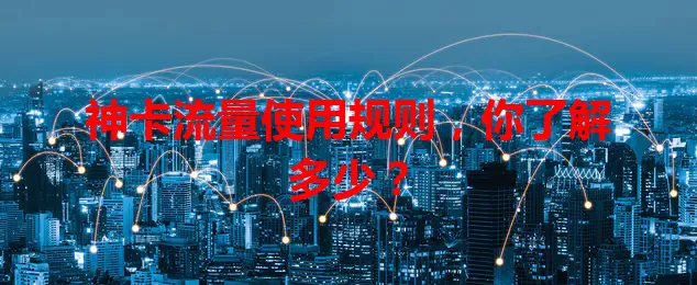 神卡流量使用规则，你了解多少？