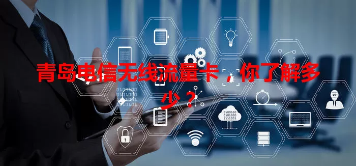 青岛电信无线流量卡，你了解多少？