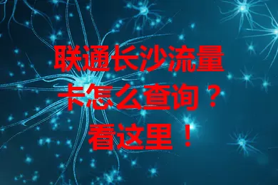 联通长沙流量卡怎么查询？看这里！