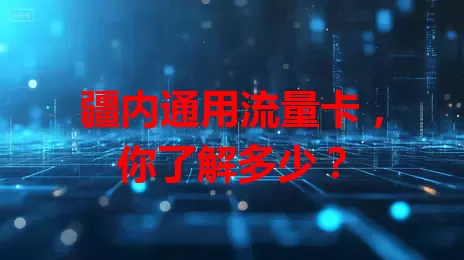 疆内通用流量卡，你了解多少？