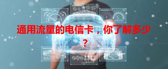 通用流量的电信卡，你了解多少？