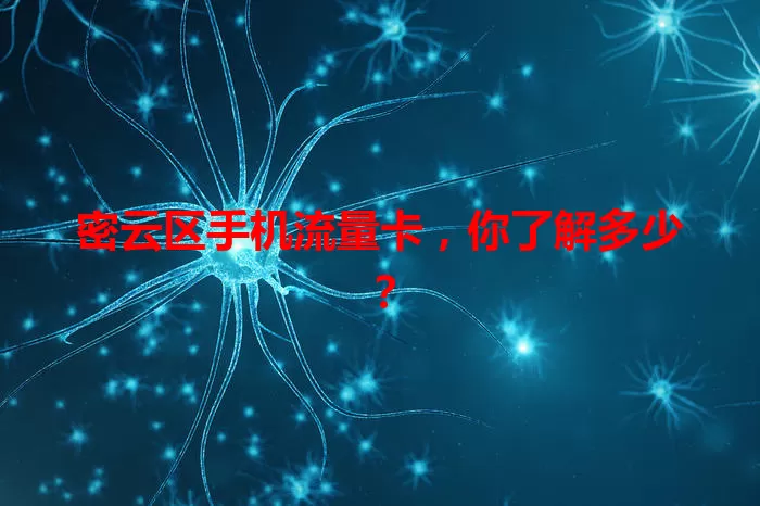密云区手机流量卡，你了解多少？