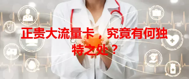 正贵大流量卡，究竟有何独特之处？