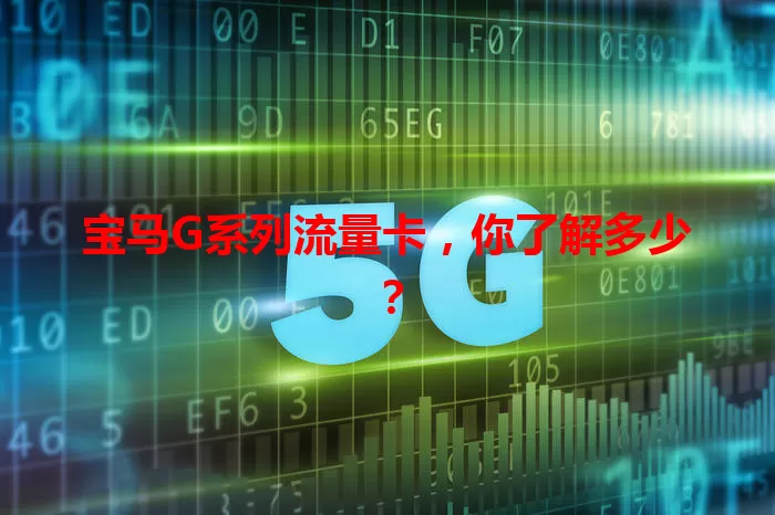 宝马G系列流量卡，你了解多少？