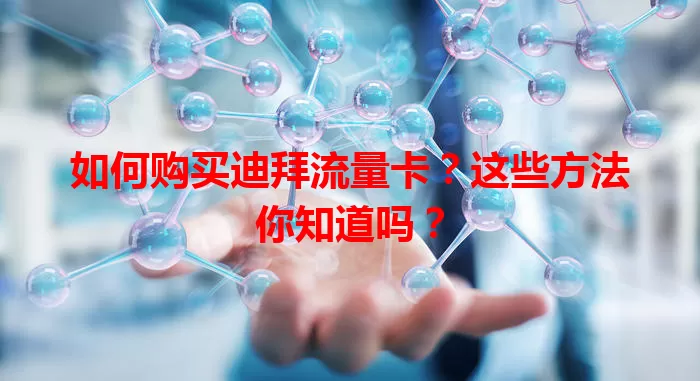 如何购买迪拜流量卡？这些方法你知道吗？