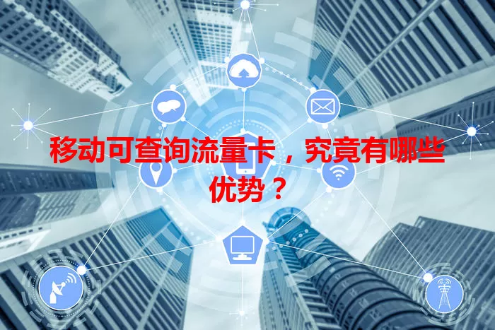 移动可查询流量卡，究竟有哪些优势？