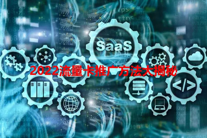 2022流量卡推广方法大揭秘