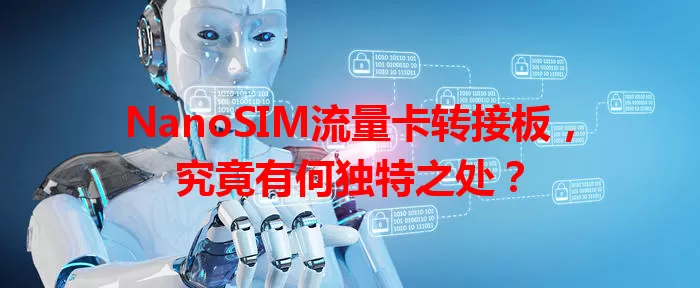 NanoSIM流量卡转接板，究竟有何独特之处？