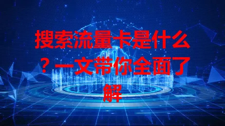 搜索流量卡是什么？一文带你全面了解