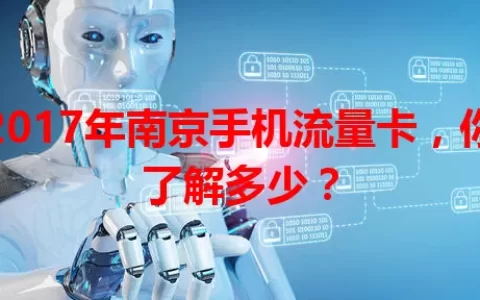 2017年南京手机流量卡，你了解多少？