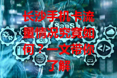 长沙手机卡流量情况究竟如何？一文带你了解