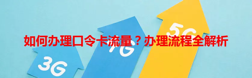 如何办理口令卡流量？办理流程全解析