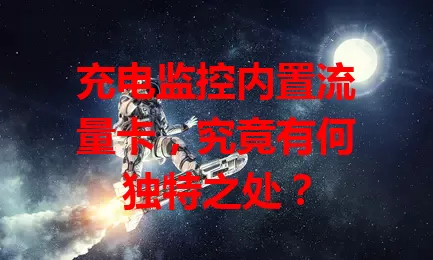 充电监控内置流量卡，究竟有何独特之处？