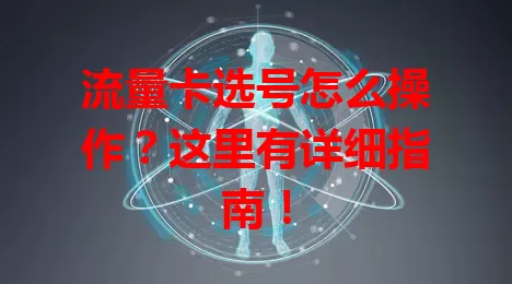 流量卡选号怎么操作？这里有详细指南！
