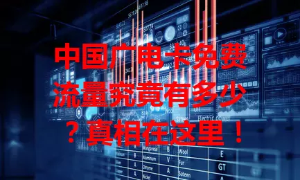 中国广电卡免费流量究竟有多少？真相在这里！