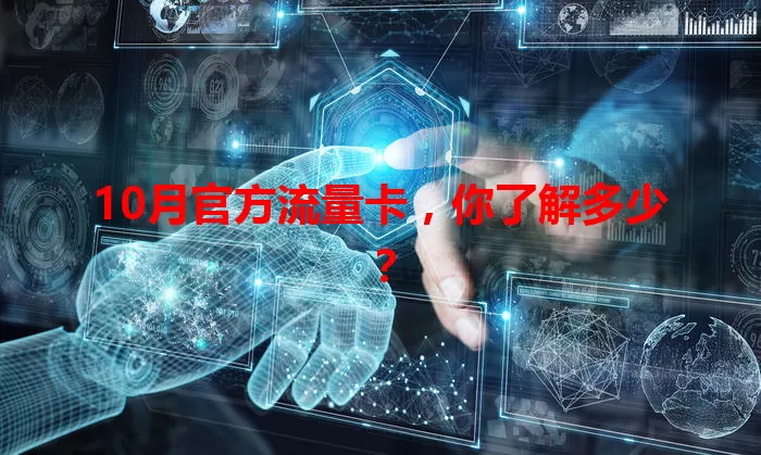10月官方流量卡，你了解多少？
