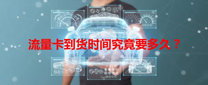 流量卡到货时间究竟要多久？