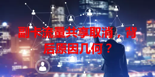 副卡流量共享取消，背后原因几何？