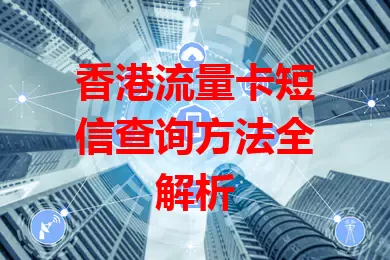 香港流量卡短信查询方法全解析