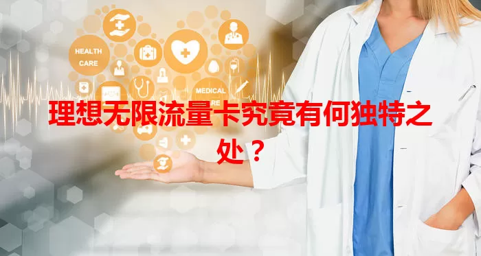 理想无限流量卡究竟有何独特之处？