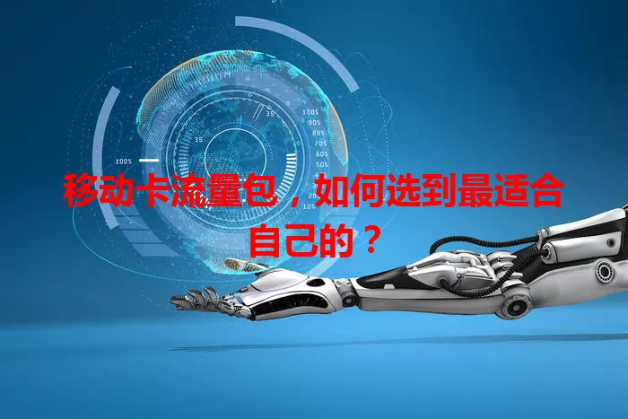 移动卡流量包，如何选到最适合自己的？