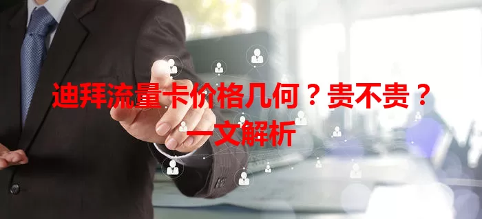 迪拜流量卡价格几何？贵不贵？一文解析