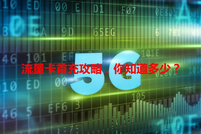 流量卡首充攻略，你知道多少？