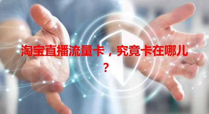 淘宝直播流量卡，究竟卡在哪儿？