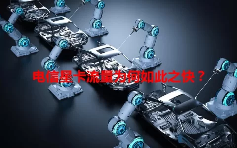 电信星卡流量为何如此之快？