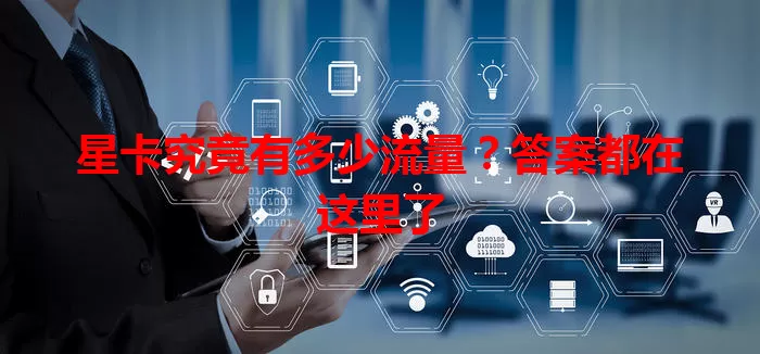 星卡究竟有多少流量？答案都在这里了