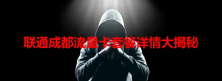 联通成都流量卡套餐详情大揭秘