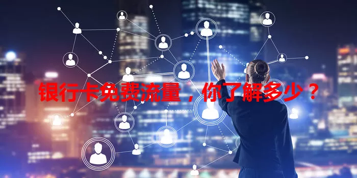银行卡免费流量，你了解多少？