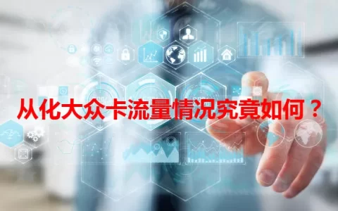 从化大众卡流量情况究竟如何？