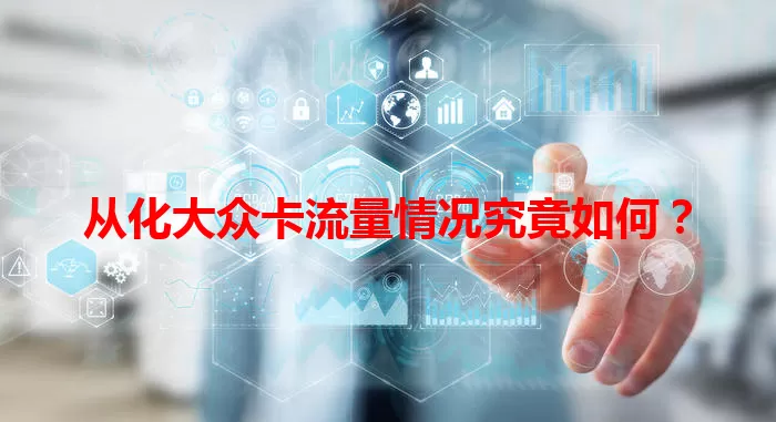 从化大众卡流量情况究竟如何？