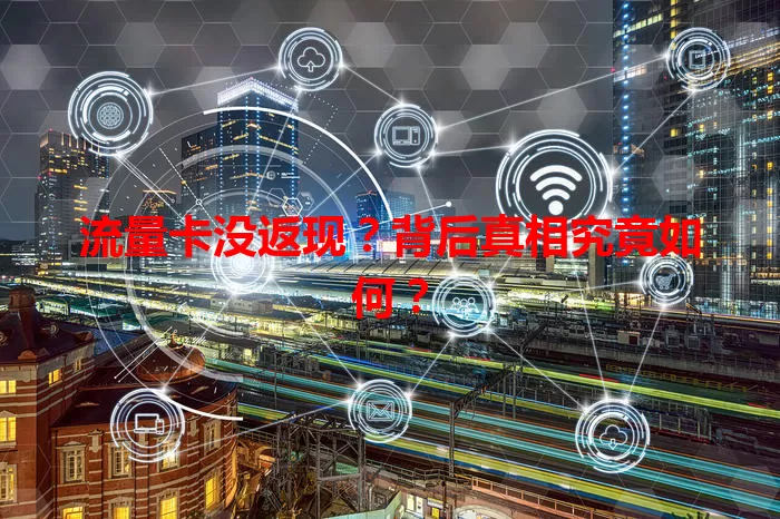 流量卡没返现？背后真相究竟如何？