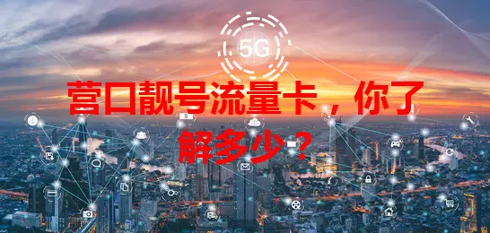 营口靓号流量卡，你了解多少？