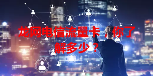 龙网电信流量卡，你了解多少？