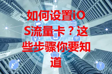 如何设置iOS流量卡？这些步骤你要知道