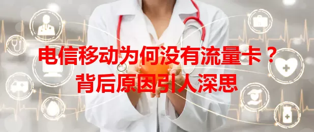 电信移动为何没有流量卡？背后原因引人深思